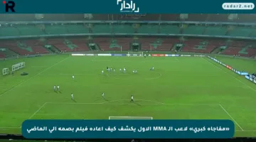 «مفاجأة كبرى» لاعب الـ MMA الأول يكشف كيف أعاده فيلم بصمه إلى الماضي